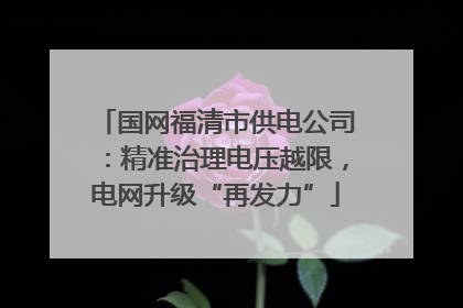 国网福清市供电公司：精准治理电压越限，电网升级“再发力”