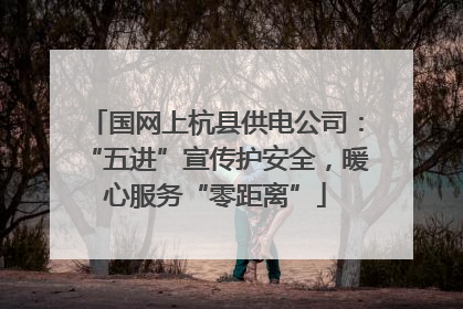 国网上杭县供电公司：“五进”宣传护安全，暖心服务“零距离”