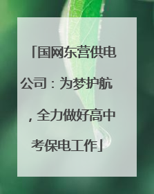 国网东营供电公司：为梦护航，全力做好高中考保电工作