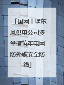 国网十堰东风供电公司多举措筑牢电网防外破安全防线