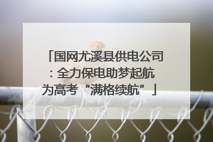 国网尤溪县供电公司：全力保电助梦起航 为高考“满格续航”