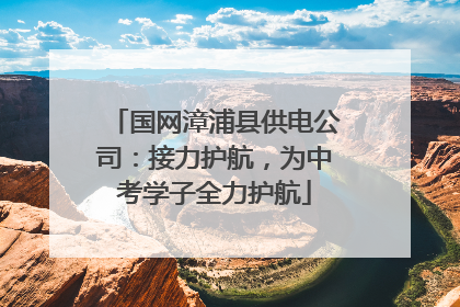 国网漳浦县供电公司：接力护航，为中考学子全力护航