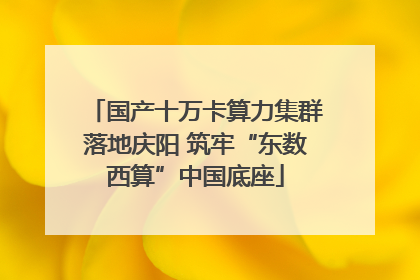 国产十万卡算力集群落地庆阳 筑牢“东数西算”中国底座