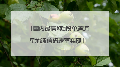 国内最高X频段单通道星地通信码速率实现