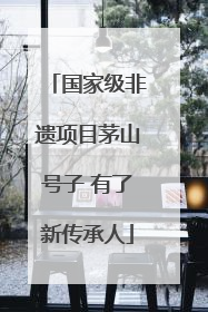 国家级非遗项目茅山号子 有了新传承人