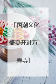 国潮文化盛宴开进万寿寺