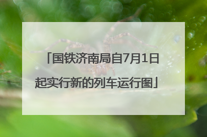 国铁济南局自7月1日起实行新的列车运行图