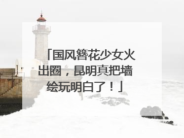 国风簪花少女火出圈，昆明真把墙绘玩明白了！