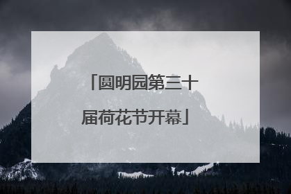 圆明园第三十届荷花节开幕