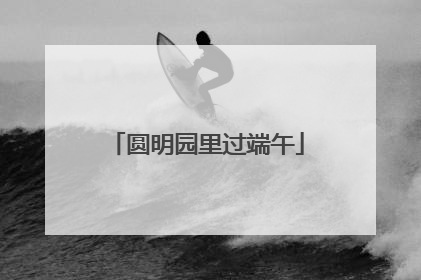 圆明园里过端午
