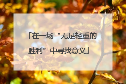 在一场“无足轻重的胜利”中寻找意义