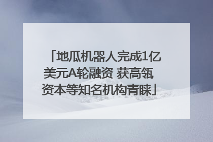 地瓜机器人完成1亿美元A轮融资 获高瓴资本等知名机构青睐
