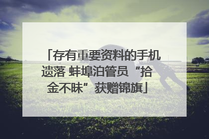 存有重要资料的手机遗落 蚌埠泊管员“拾金不昧”获赠锦旗