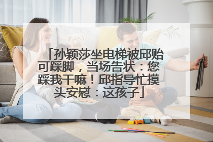 孙颖莎坐电梯被邱贻可踩脚，当场告状：您踩我干嘛！邱指导忙摸头安慰：这孩子