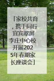 家校共育，携手同行 宜宾翠屏李庄中心校开展2025年春期家长座谈会