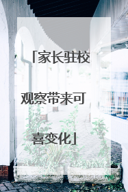 家长驻校观察带来可喜变化