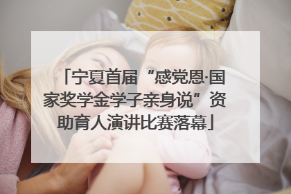 宁夏首届“感党恩·国家奖学金学子亲身说”资助育人演讲比赛落幕