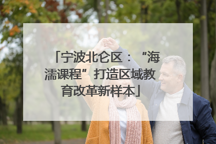 宁波北仑区：“海濡课程”打造区域教育改革新样本