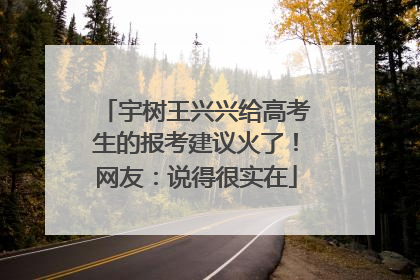宇树王兴兴给高考生的报考建议火了！网友：说得很实在