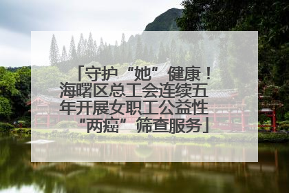 守护“她”健康！海曙区总工会连续五年开展女职工公益性“两癌”筛查服务