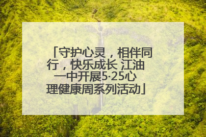 守护心灵，相伴同行，快乐成长 江油一中开展5·25心理健康周系列活动