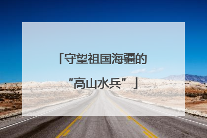 守望祖国海疆的“高山水兵”