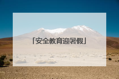 安全教育迎暑假