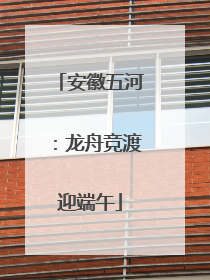 安徽五河：龙舟竞渡迎端午