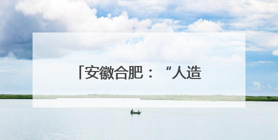 安徽合肥：“人造太阳”带动科普游