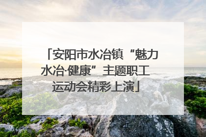 安阳市水冶镇“魅力水冶·健康”主题职工运动会精彩上演