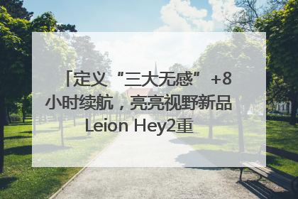 定义“三大无感”+8小时续航，亮亮视野新品Leion Hey2重塑AR翻译体验