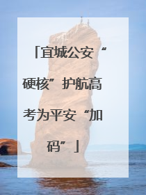 宜城公安“硬核”护航高考为平安“加码”