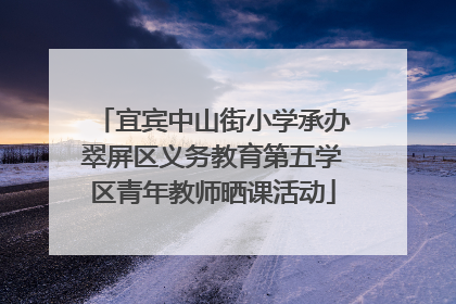 宜宾中山街小学承办翠屏区义务教育第五学区青年教师晒课活动