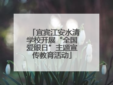 宜宾江安水清学校开展“全国爱眼日”主题宣传教育活动