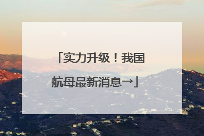 实力升级！我国航母最新消息→