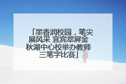 墨香润校园，笔尖展风采 宜宾翠屏金秋湖中心校举办教师三笔字比赛
