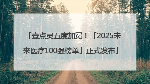 壹点灵五度加冕！「2025未来医疗100强榜单」正式发布