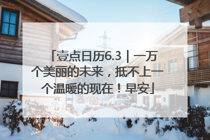 壹点日历6.3｜一万个美丽的未来，抵不上一个温暖的现在！早安
