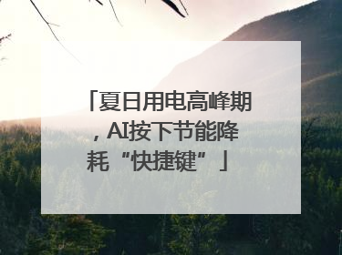 夏日用电高峰期，AI按下节能降耗“快捷键”