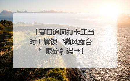 夏日追风打卡正当时！解锁“微风露台”限定礼遇→