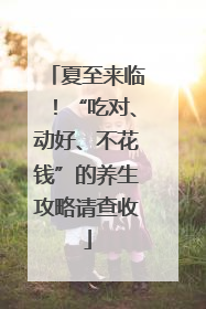夏至来临！“吃对、动好、不花钱”的养生攻略请查收