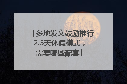 多地发文鼓励推行2.5天休假模式，需要哪些配套