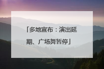 多地宣布：演出延期、广场舞暂停