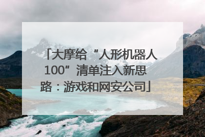 大摩给“人形机器人100”清单注入新思路：游戏和网安公司