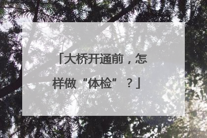 大桥开通前，怎样做“体检”？