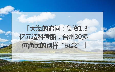 大海的追问：集资1.3亿元造科考船，台州30多位渔民的别样“执念”