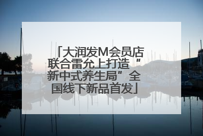 大润发M会员店联合雷允上打造“新中式养生局”全国线下新品首发
