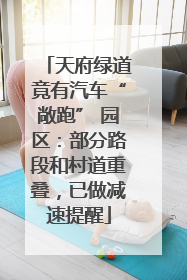 天府绿道竟有汽车“敞跑” 园区：部分路段和村道重叠，已做减速提醒