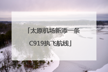 太原机场新添一条C919执飞航线