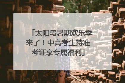 太阳岛暑期欢乐季来了！中高考生持准考证享专属福利